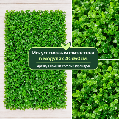 Искусственный газон Самшит Премиум (светлый)